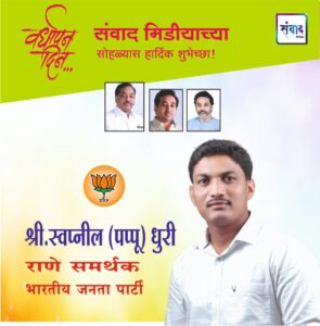 Read more about the article संवाद मीडियाच्या सातव्या वर्धापन दिनास आमच्या हार्दिक शुभेच्छा!!🌹 श्री.स्वप्नील (पप्पू) धुरी