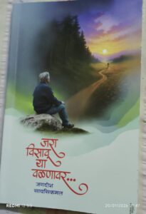 Read more about the article जरा विसावू या वळणावर