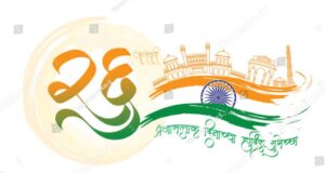 Read more about the article प्रजासत्ताक दिन