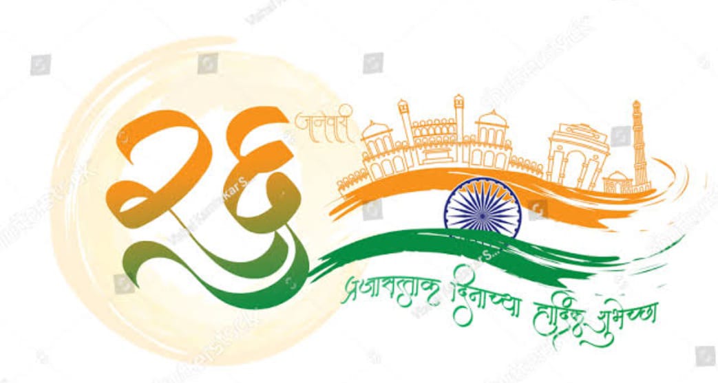 You are currently viewing प्रजासत्ताक दिन