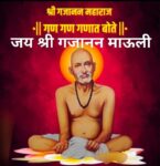 श्री गजानन विजय काव्यांजली काव्यपुष्प- १३४ वे