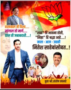 Read more about the article आज उद्याही नितेश साहेबांसोबत …..