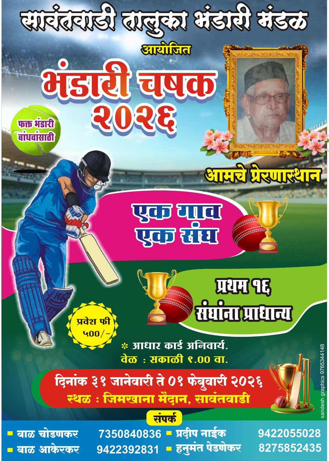 You are currently viewing सावंतवाडी तालुका भंडारी मंडळाची भंडारी चषक 2026  क्रिकेट स्पर्धा 31 जानेवारी व 1 फेब्रुवारीला