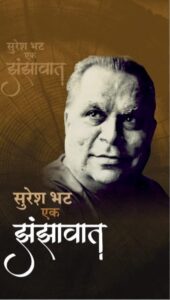 Read more about the article महाराष्ट्राच्या कानाकोपऱ्यात गझल पोहोचविणारा कवी स्व. सुरेश भट
