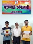 मुक्ताई ॲकेडमीच्या बाळकृष्ण पेडणेकर आणि मयुरेश परुळेकरची राष्ट्रीय बुदधिबळ स्पर्धेत चमकदार कामगिरी!