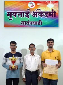 Read more about the article मुक्ताई ॲकेडमीच्या बाळकृष्ण पेडणेकर आणि मयुरेश परुळेकरची राष्ट्रीय बुदधिबळ स्पर्धेत चमकदार कामगिरी!