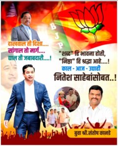 Read more about the article “काल, आज, उद्याही नितेश साहेबांसोबत…” — संतोष कानडे यांचा स्टेटस ठरला चर्चेचा विषय