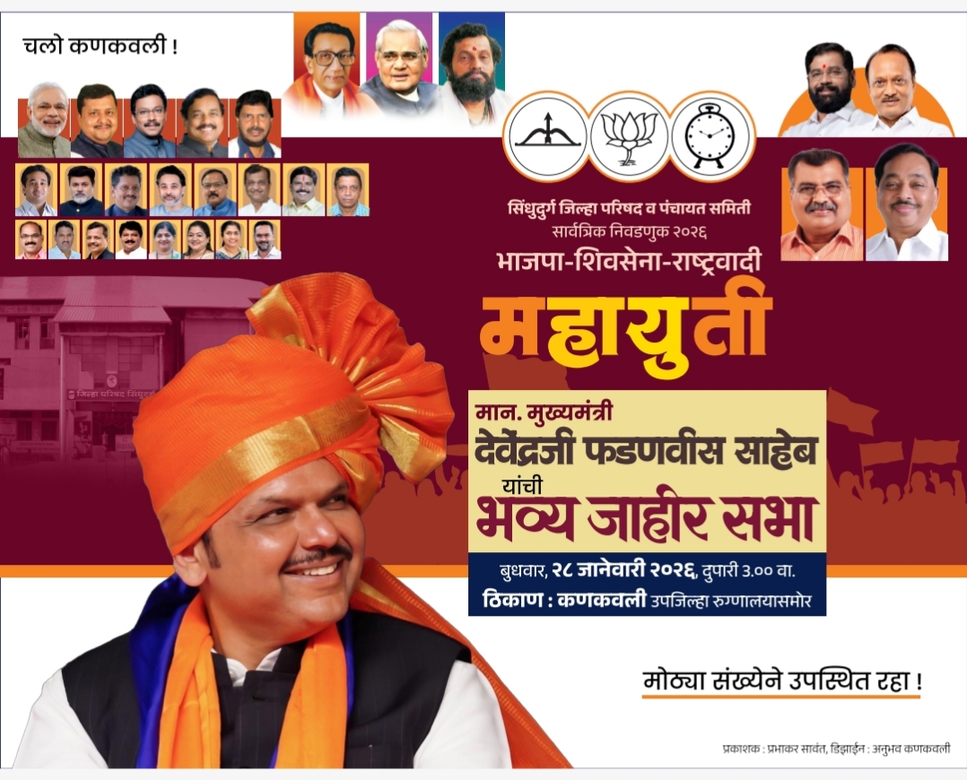 You are currently viewing 💫भव्य जाहीर सभा 💫 सिंधुदुर्ग जिल्हा परिषद व पंचायत समिती सार्वत्रिक निवडणूक २०२६