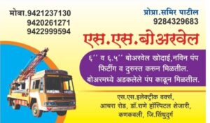 Read more about the article एस. एस. बोअरवेल – कणकवली