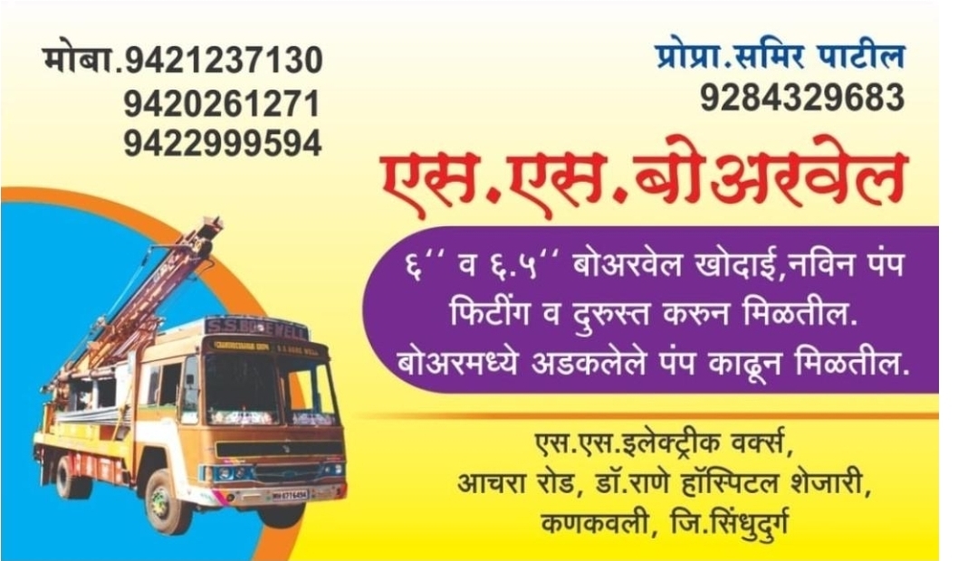 You are currently viewing एस. एस. बोअरवेल – कणकवली