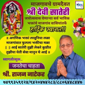 Read more about the article माजगावचे ग्रामदैवत श्री देवी सातेरी जत्रोत्सवास येणाऱ्या सर्व भाविक भक्तांचे माजगांव वासियांतर्फे हार्दिक स्वागत!! – . राजन नाटेकर