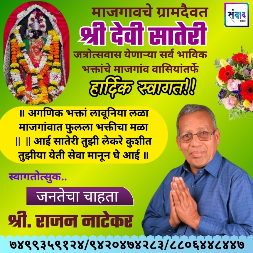 You are currently viewing माजगावचे ग्रामदैवत श्री देवी सातेरी जत्रोत्सवास येणाऱ्या सर्व भाविक भक्तांचे माजगांव वासियांतर्फे हार्दिक स्वागत!! – . राजन नाटेकर