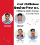 भोसले पॉलिटेक्निकचा हिवाळी सत्र निकाल ९७% : मेकॅनिकल व सिव्हिल विभागाचा शंभर टक्के निकाल…..