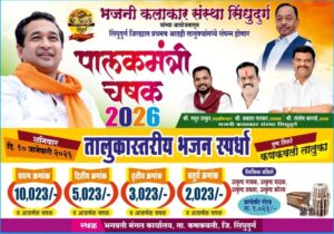 Read more about the article कणकवलीत 10 जानेवारीला तालुकास्तरीय भजन स्पर्धेचे आयोजन