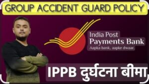 Read more about the article इंडिया पोस्ट पेमेंट्स बँकेची ‘ग्रुप ॲक्सिडेंट गार्ड पॉलिसी’चा लाभ घ्यावा