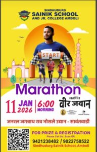 Read more about the article सावंतवाडीत उद्या भव्य मॅरेथॉन स्पर्धा