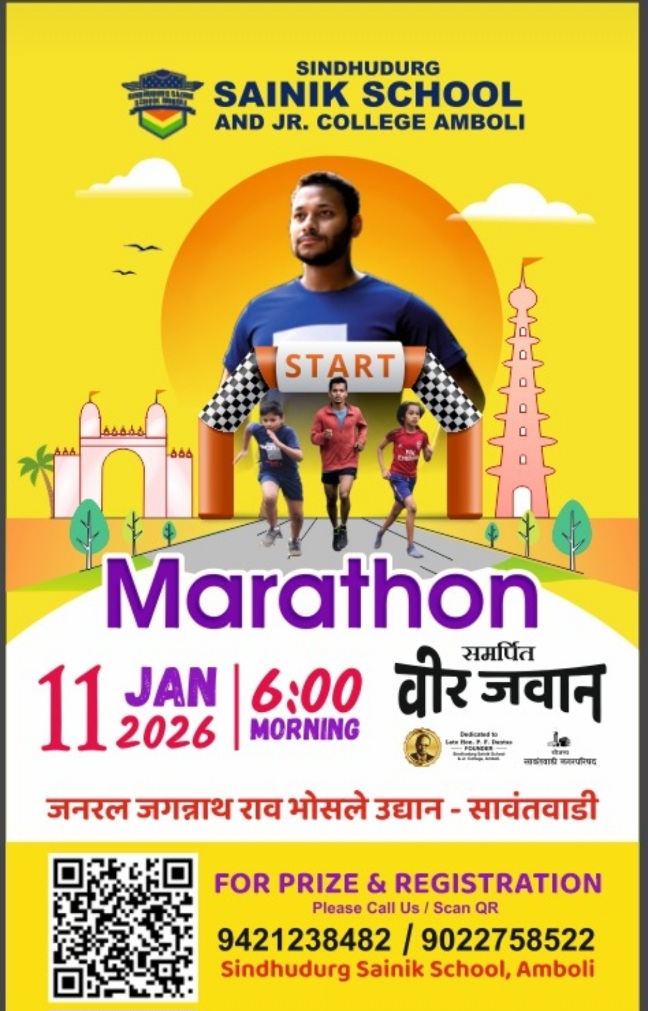 You are currently viewing सावंतवाडीत उद्या भव्य मॅरेथॉन स्पर्धा