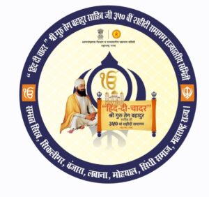 Read more about the article शहिदी समागमाच्या ३५० व्या वर्षानिमित्त – नांदेड येथे २४ व २५ जानेवारी रोजी होणार भव्य कार्यक्रम