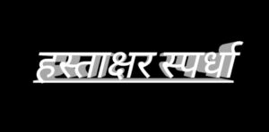 Read more about the article सावंतवाडी तालुक्यात हस्ताक्षर स्पर्धा