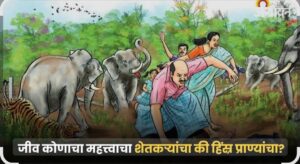 Read more about the article राईट टू गन (Right to Gun)- शेतकऱ्यांचा जीव महत्वाचा की हिंस्त्र प्राण्यांचा?