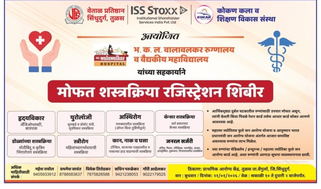 You are currently viewing तुळस येथे मोफत शस्त्रक्रिया रजिस्ट्रेशन शिबीर