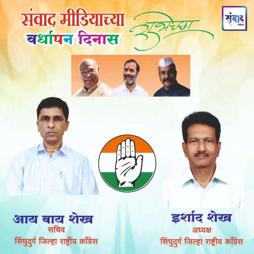 You are currently viewing संवाद मीडियाच्या सातव्या वर्धापन दिनास आमच्या हार्दिक शुभेच्छा!!🌹 – आय वाय शेख