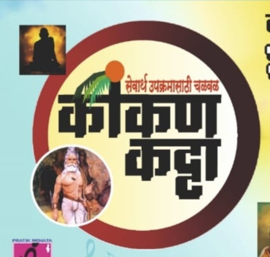 You are currently viewing कोकण कट्टा सन्मान सोहळा 1 फेब्रुवारी रोजी मुंबईत!