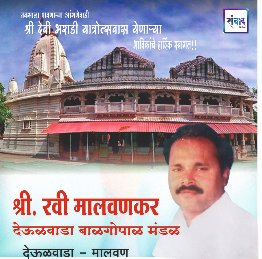 You are currently viewing नवसाला पावणाऱ्या आंगणेवाडी श्री देवी भराडी यात्रोत्सवास येणाऱ्या भाविकांचे हार्दिक स्वागत!!!💐 –