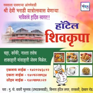 Read more about the article नवसाला पावणाऱ्या आंगणेवाडी श्री देवी भराडी यात्रोत्सवास येणाऱ्या भाविकांचे हार्दिक स्वागत!!!💐 – एकनाथ नाईक