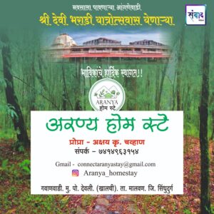 Read more about the article नवसाला पावणाऱ्या आंगणेवाडी श्री देवी भराडी यात्रोत्सवास येणाऱ्या भाविकांचे हार्दिक स्वागत!!!💐 – अक्षय कृ. चव्हाण – अरण्य होम स्टे