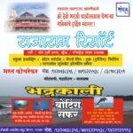 नवसाला पावणाऱ्या आंगणेवाडी श्री देवी भराडी यात्रोत्सवास येणाऱ्या भाविकांचे हार्दिक स्वागत!!!💐 – भरत कोचरेकर