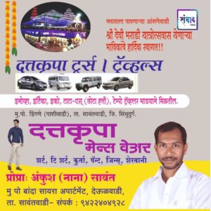 Read more about the article नवसाला पावणाऱ्या आंगणेवाडी श्री देवी भराडी यात्रोत्सवास येणाऱ्या भाविकांचे हार्दिक स्वागत!!!💐 -अंकुश (नाना) सावंत