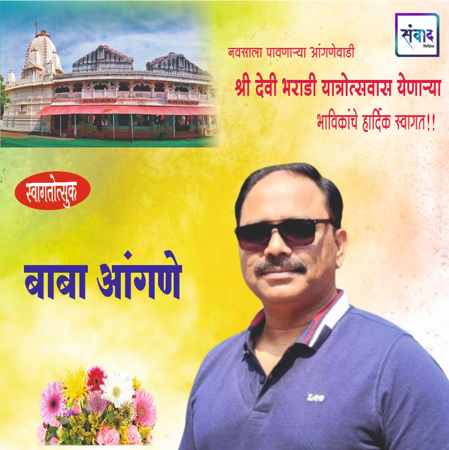 You are currently viewing नवसाला पावणाऱ्या आंगणेवाडी श्री देवी भराडी यात्रोत्सवास येणाऱ्या भाविकांचे हार्दिक स्वागत!!!💐 – बाबा आंगणे