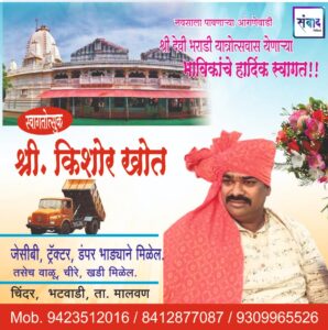 Read more about the article नवसाला पावणाऱ्या आंगणेवाडी श्री देवी भराडी यात्रोत्सवास येणाऱ्या भाविकांचे हार्दिक स्वागत!!!💐 – श्री.किशोर खोत