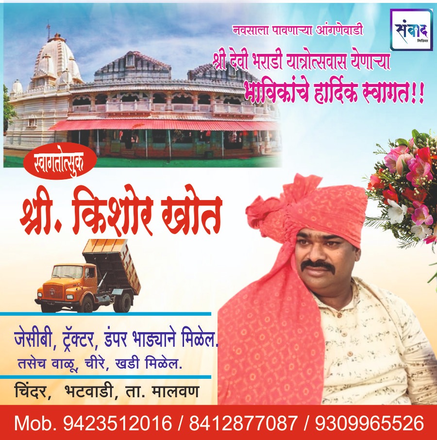 You are currently viewing नवसाला पावणाऱ्या आंगणेवाडी श्री देवी भराडी यात्रोत्सवास येणाऱ्या भाविकांचे हार्दिक स्वागत!!!💐 – श्री.किशोर खोत