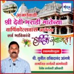 आंगणेवाडी श्री देवी भराडी मातेच्या वार्षिकोत्सवात आलेल्या सर्व भाविकांचे हार्दिक स्वागत ! – श्री. सुनील आंगणे 