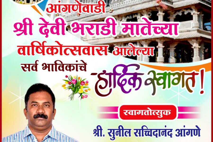 आंगणेवाडी श्री देवी भराडी मातेच्या वार्षिकोत्सवात आलेल्या सर्व भाविकांचे हार्दिक स्वागत ! – श्री. सुनील आंगणे 