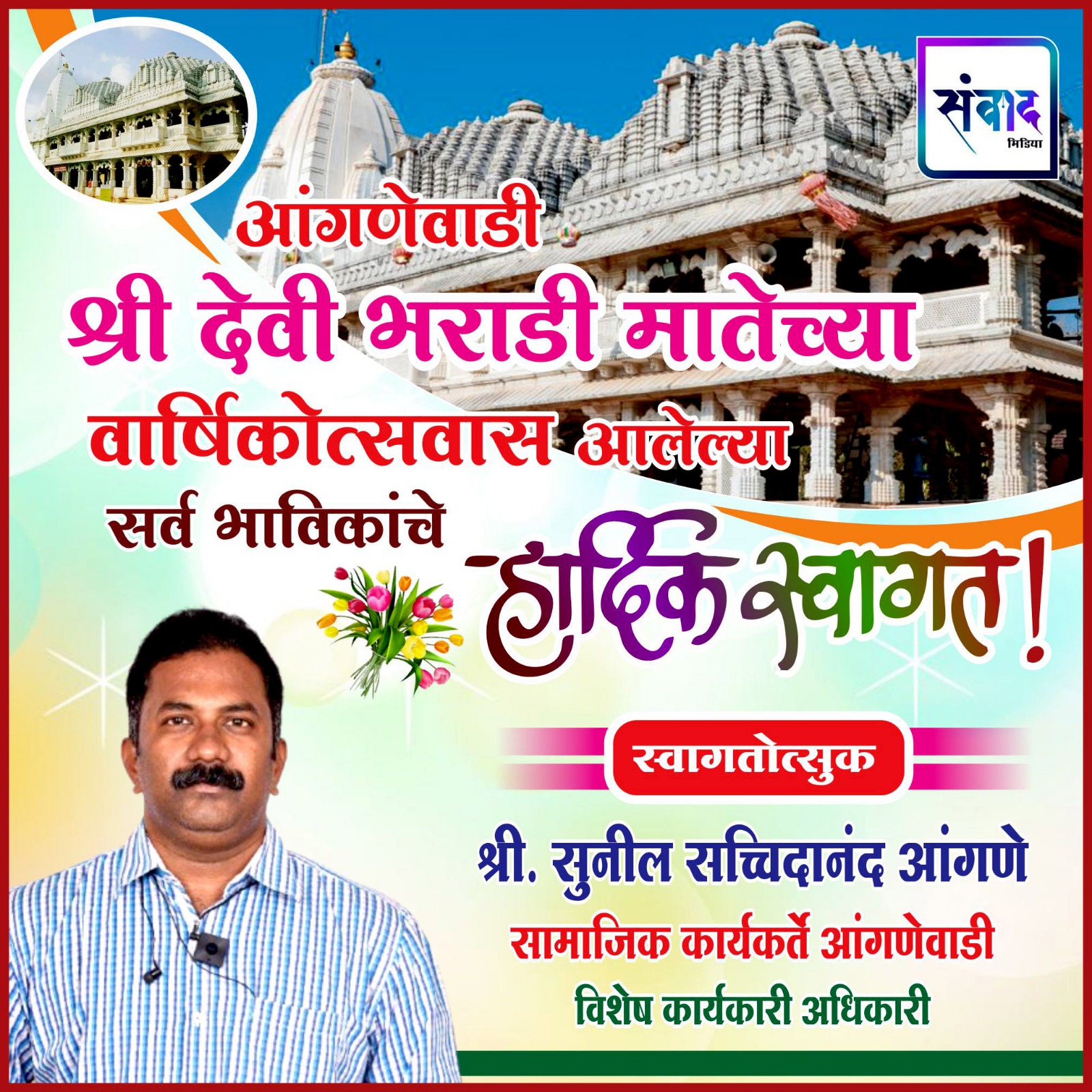 You are currently viewing आंगणेवाडी श्री देवी भराडी मातेच्या वार्षिकोत्सवात आलेल्या सर्व भाविकांचे हार्दिक स्वागत ! – श्री. सुनील आंगणे 