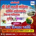 आंगणेवाडी श्री देवी भराडी मातेच्या वार्षिक जत्रोत्सवास येणाऱ्या भाविकांना हार्दिक शुभेच्छा ! – जय किसान नर्सरी