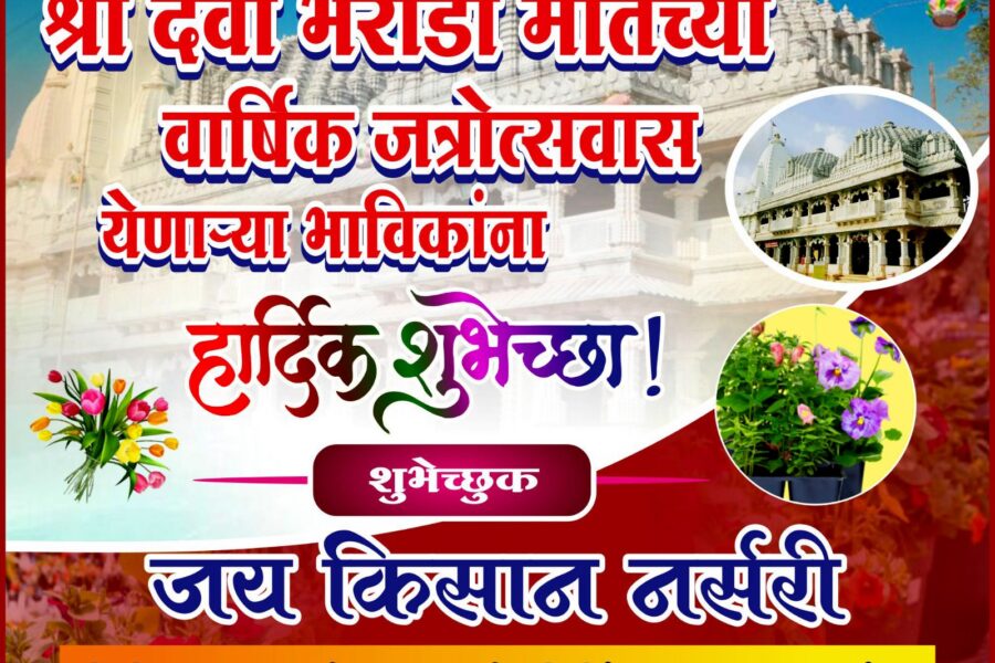 आंगणेवाडी श्री देवी भराडी मातेच्या वार्षिक जत्रोत्सवास येणाऱ्या भाविकांना हार्दिक शुभेच्छा ! – जय किसान नर्सरी