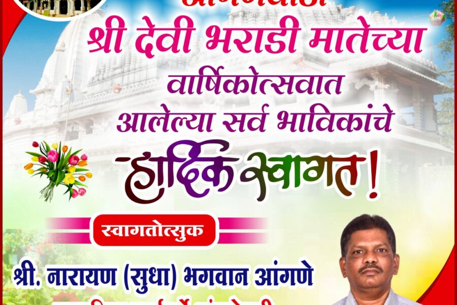 आंगणेवाडी श्री देवी भराडी मातेच्या वार्षिकोत्सवात आलेल्या सर्व भाविकांचे हार्दिक स्वागत ! – श्री. नारायण आंगणे 