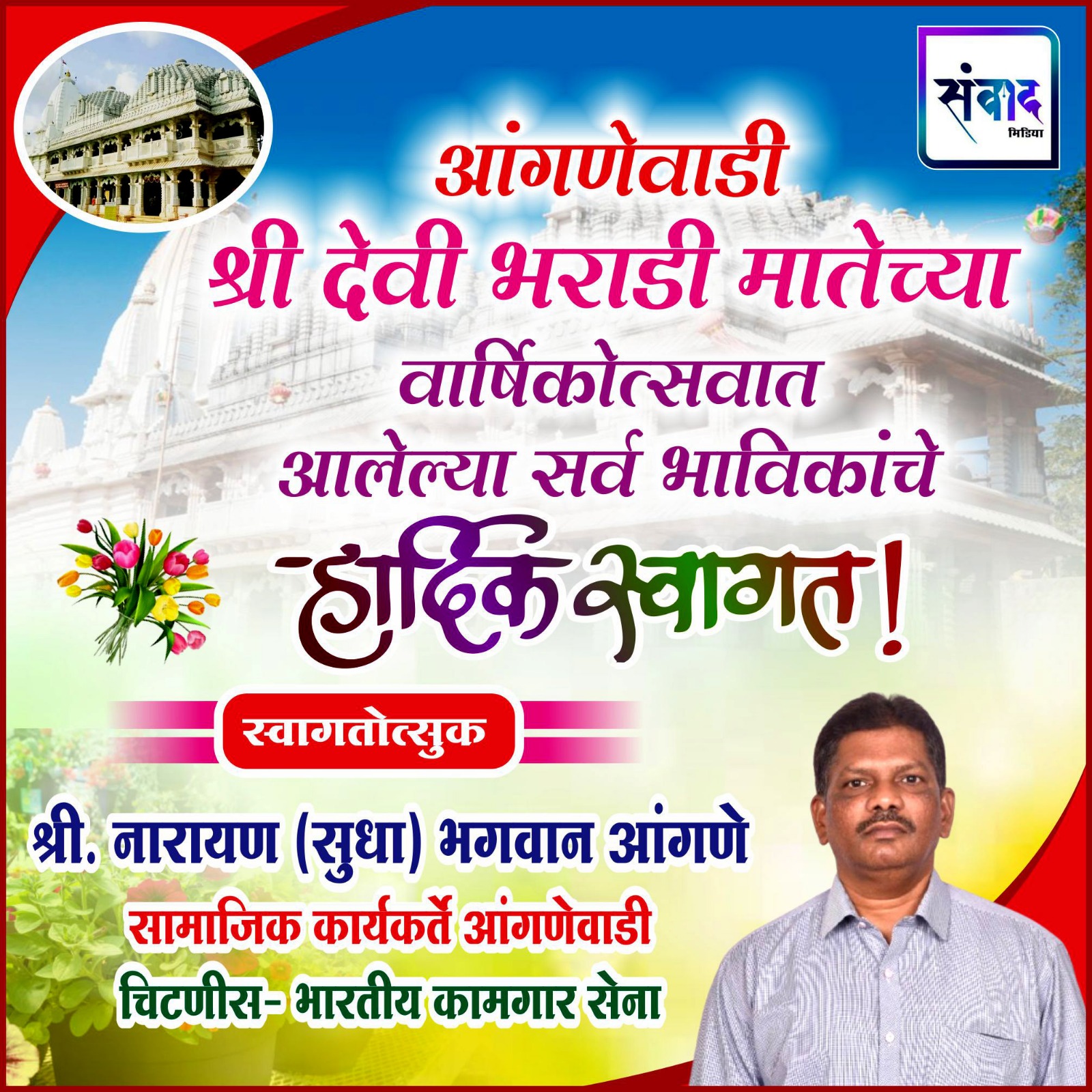 You are currently viewing आंगणेवाडी श्री देवी भराडी मातेच्या वार्षिकोत्सवात आलेल्या सर्व भाविकांचे हार्दिक स्वागत ! – श्री. नारायण आंगणे 