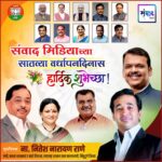 संवाद मिडियाच्या सातव्या वर्धापनदिनास आमच्या हार्दिक शुभेच्छा! – ना. नितेश राणे 