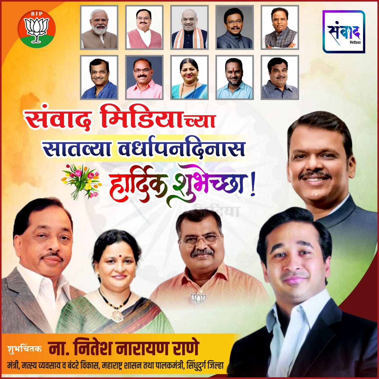 You are currently viewing संवाद मिडियाच्या सातव्या वर्धापनदिनास आमच्या हार्दिक शुभेच्छा! – ना. नितेश राणे 