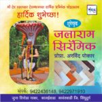 श्री देव उपरलकर देवस्थानच्या वार्षिक अभिषेक सोहळ्यास हार्दिक शुभेच्छा!!💐- जलाराम सिरॅमिक