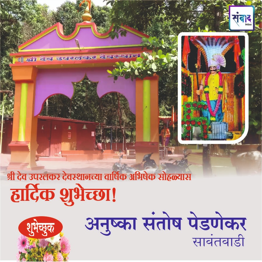 You are currently viewing श्री देव उपरलकर देवस्थानच्या वार्षिक अभिषेक सोहळ्यास हार्दिक शुभेच्छा!!💐- अनुष्का संतोष पेडणेकर