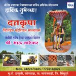 श्री देव उपरलकर देवस्थानच्या वार्षिक अभिषेक सोहळ्यास हार्दिक शुभेच्छा!!💐 – भाऊ नाटेकर