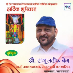 Read more about the article श्री देव उपरलकर देवस्थानच्या वार्षिक अभिषेक सोहळ्यास हार्दिक शुभेच्छा!!💐- श्री. राजू लतीफ बेग