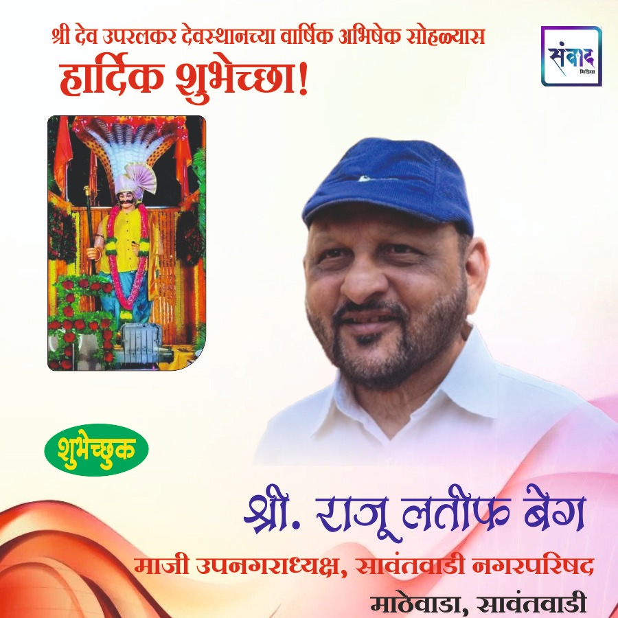 You are currently viewing श्री देव उपरलकर देवस्थानच्या वार्षिक अभिषेक सोहळ्यास हार्दिक शुभेच्छा!!💐- श्री. राजू लतीफ बेग