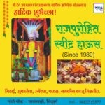 श्री देव उपरलकर देवस्थानच्या वार्षिक अभिषेक सोहळ्यास हार्दिक शुभेच्छा!!💐- राजपुरोहित स्वीट हाऊस